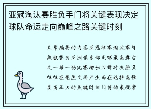 亚冠淘汰赛胜负手门将关键表现决定球队命运走向巅峰之路关键时刻
