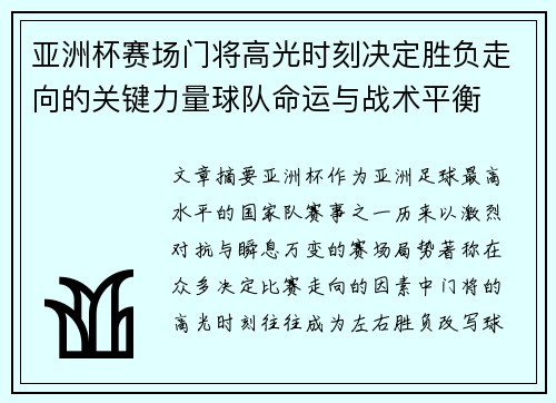 亚洲杯赛场门将高光时刻决定胜负走向的关键力量球队命运与战术平衡