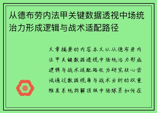 从德布劳内法甲关键数据透视中场统治力形成逻辑与战术适配路径 从德布劳内法甲关键数据透视中场统治力形成逻辑与战术适配路径