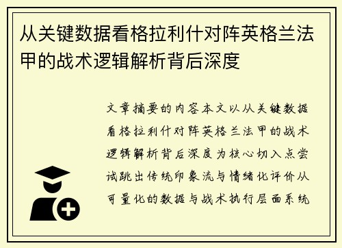 从关键数据看格拉利什对阵英格兰法甲的战术逻辑解析背后深度