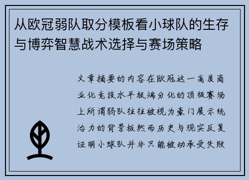 从欧冠弱队取分模板看小球队的生存与博弈智慧战术选择与赛场策略 从欧冠弱队取分模板看小球队的生存与博弈智慧战术选择与赛场策略