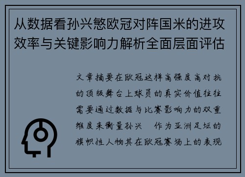 从数据看孙兴慜欧冠对阵国米的进攻效率与关键影响力解析全面层面评估 从数据看孙兴慜欧冠对阵国米的进攻效率与关键影响力解析全面层面评估