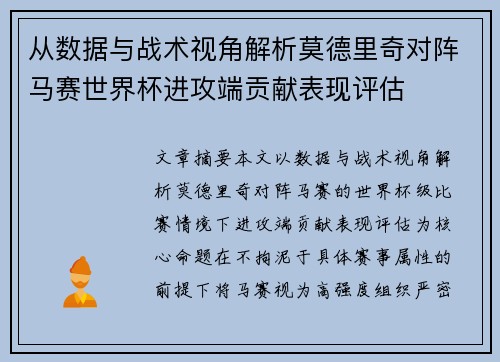从数据与战术视角解析莫德里奇对阵马赛世界杯进攻端贡献表现评估