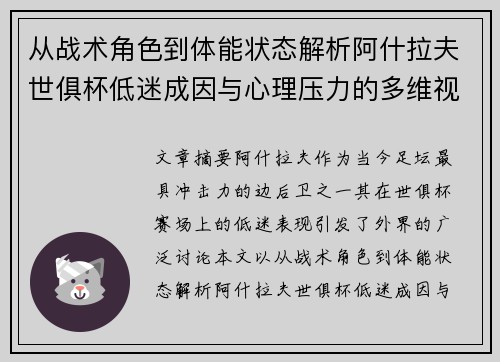 从战术角色到体能状态解析阿什拉夫世俱杯低迷成因与心理压力的多维视角 从战术角色到体能状态解析阿什拉夫世俱杯低迷成因与心理压力的多维视角