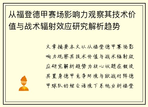 从福登德甲赛场影响力观察其技术价值与战术辐射效应研究解析趋势 从福登德甲赛场影响力观察其技术价值与战术辐射效应研究解析趋势