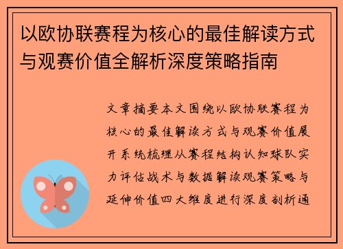 以欧协联赛程为核心的最佳解读方式与观赛价值全解析深度策略指南 以欧协联赛程为核心的最佳解读方式与观赛价值全解析深度策略指南