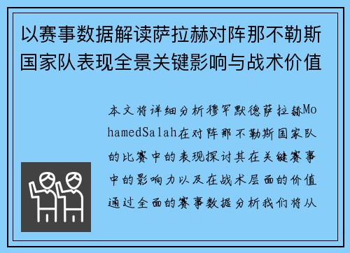 以赛事数据解读萨拉赫对阵那不勒斯国家队表现全景关键影响与战术价值 以赛事数据解读萨拉赫对阵那不勒斯国家队表现全景关键影响与战术价值