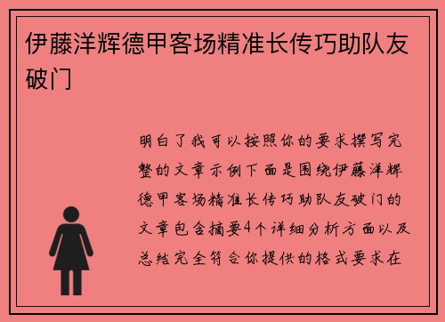 伊藤洋辉德甲客场精准长传巧助队友破门 伊藤洋辉德甲客场精准长传巧助队友破门