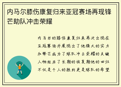 内马尔膝伤康复归来亚冠赛场再现锋芒助队冲击荣耀
