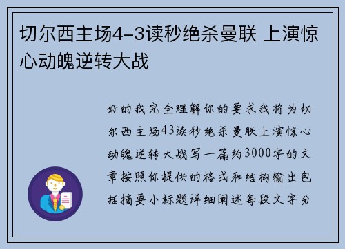 切尔西主场4-3读秒绝杀曼联 上演惊心动魄逆转大战 切尔西主场4-3读秒绝杀曼联 上演惊心动魄逆转大战