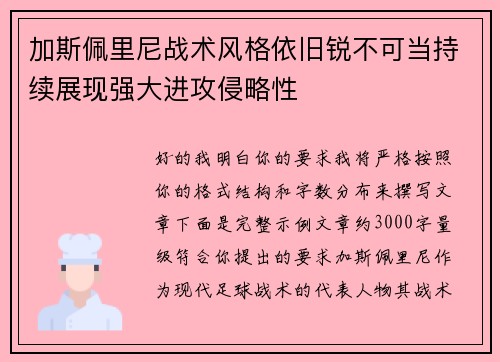 加斯佩里尼战术风格依旧锐不可当持续展现强大进攻侵略性 加斯佩里尼战术风格依旧锐不可当持续展现强大进攻侵略性