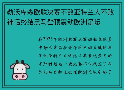 勒沃库森欧联决赛不敌亚特兰大不败神话终结黑马登顶震动欧洲足坛 勒沃库森欧联决赛不敌亚特兰大不败神话终结黑马登顶震动欧洲足坛