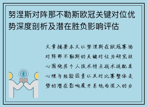 努涅斯对阵那不勒斯欧冠关键对位优势深度剖析及潜在胜负影响评估 努涅斯对阵那不勒斯欧冠关键对位优势深度剖析及潜在胜负影响评估