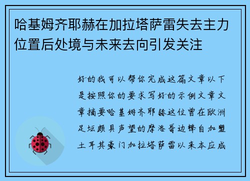 哈基姆齐耶赫在加拉塔萨雷失去主力位置后处境与未来去向引发关注
