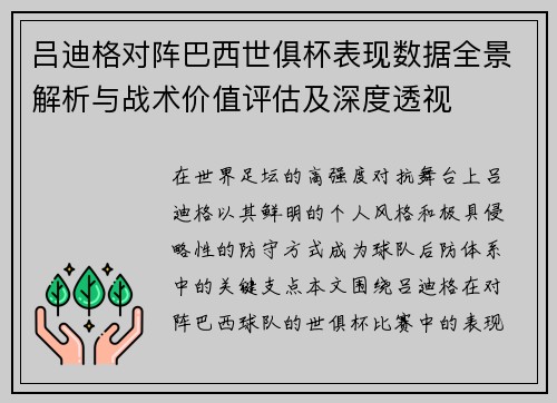吕迪格对阵巴西世俱杯表现数据全景解析与战术价值评估及深度透视 吕迪格对阵巴西世俱杯表现数据全景解析与战术价值评估及深度透视