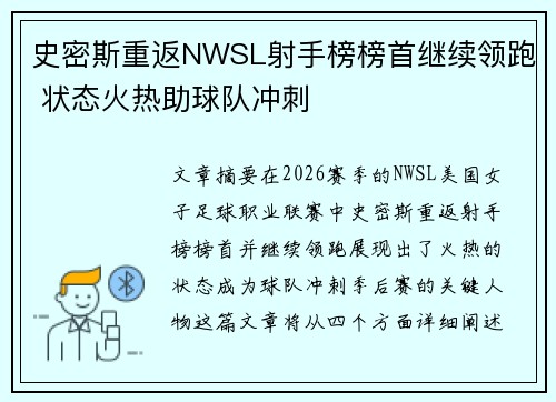 史密斯重返NWSL射手榜榜首继续领跑 状态火热助球队冲刺 史密斯重返NWSL射手榜榜首继续领跑 状态火热助球队冲刺