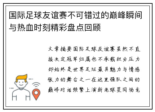 国际足球友谊赛不可错过的巅峰瞬间与热血时刻精彩盘点回顾 国际足球友谊赛不可错过的巅峰瞬间与热血时刻精彩盘点回顾