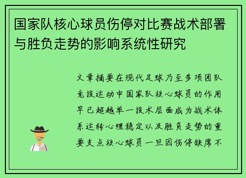 国家队核心球员伤停对比赛战术部署与胜负走势的影响系统性研究 国家队核心球员伤停对比赛战术部署与胜负走势的影响系统性研究