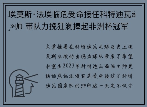 埃莫斯·法埃临危受命接任科特迪瓦主帅 带队力挽狂澜捧起非洲杯冠军