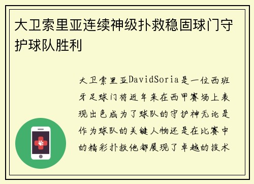 大卫索里亚连续神级扑救稳固球门守护球队胜利