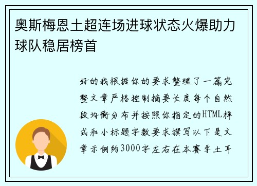 奥斯梅恩土超连场进球状态火爆助力球队稳居榜首 奥斯梅恩土超连场进球状态火爆助力球队稳居榜首