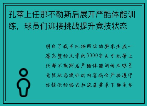 孔蒂上任那不勒斯后展开严酷体能训练,球员们迎接挑战提升竞技状态 孔蒂上任那不勒斯后展开严酷体能训练,球员们迎接挑战提升竞技状态