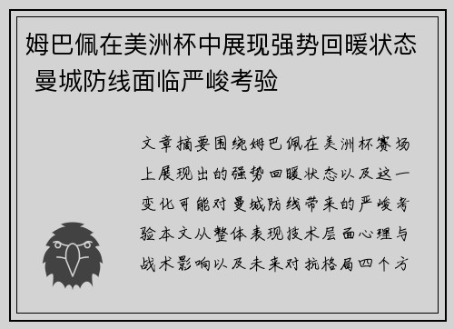 姆巴佩在美洲杯中展现强势回暖状态 曼城防线面临严峻考验