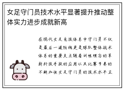 女足守门员技术水平显著提升推动整体实力进步成就新高 女足守门员技术水平显著提升推动整体实力进步成就新高