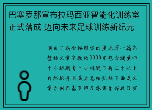 巴塞罗那宣布拉玛西亚智能化训练室正式落成 迈向未来足球训练新纪元 巴塞罗那宣布拉玛西亚智能化训练室正式落成 迈向未来足球训练新纪元