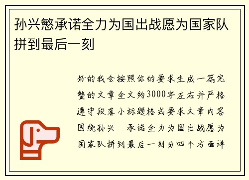 孙兴慜承诺全力为国出战愿为国家队拼到最后一刻 孙兴慜承诺全力为国出战愿为国家队拼到最后一刻
