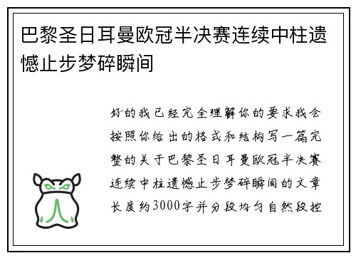 巴黎圣日耳曼欧冠半决赛连续中柱遗憾止步梦碎瞬间 巴黎圣日耳曼欧冠半决赛连续中柱遗憾止步梦碎瞬间