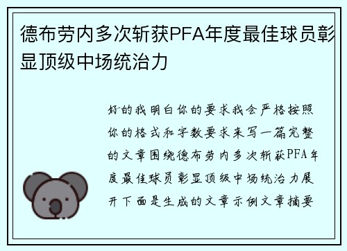 德布劳内多次斩获PFA年度最佳球员彰显顶级中场统治力