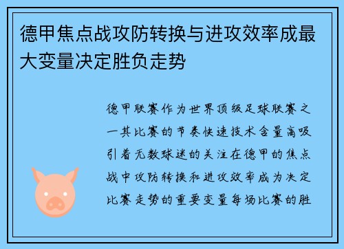 德甲焦点战攻防转换与进攻效率成最大变量决定胜负走势 德甲焦点战攻防转换与进攻效率成最大变量决定胜负走势