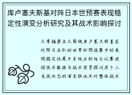 库卢塞夫斯基对阵日本世预赛表现稳定性演变分析研究及其战术影响探讨 库卢塞夫斯基对阵日本世预赛表现稳定性演变分析研究及其战术影响探讨