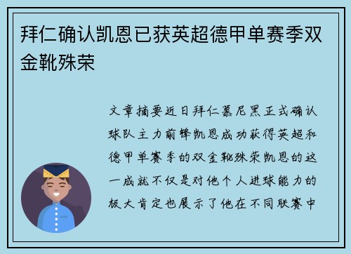 拜仁确认凯恩已获英超德甲单赛季双金靴殊荣 拜仁确认凯恩已获英超德甲单赛季双金靴殊荣