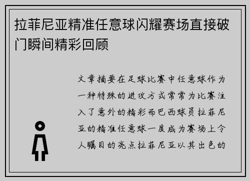 拉菲尼亚精准任意球闪耀赛场直接破门瞬间精彩回顾 拉菲尼亚精准任意球闪耀赛场直接破门瞬间精彩回顾