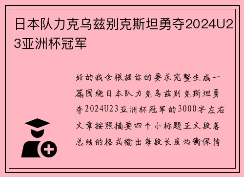 日本队力克乌兹别克斯坦勇夺2024U23亚洲杯冠军 日本队力克乌兹别克斯坦勇夺2024U23亚洲杯冠军