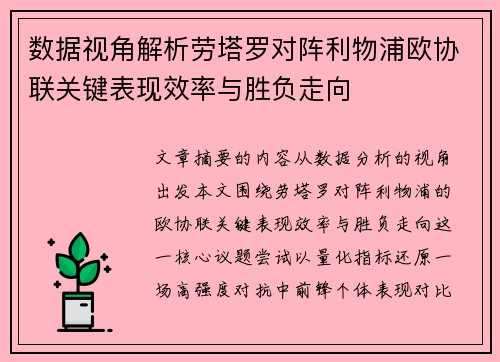 数据视角解析劳塔罗对阵利物浦欧协联关键表现效率与胜负走向 数据视角解析劳塔罗对阵利物浦欧协联关键表现效率与胜负走向