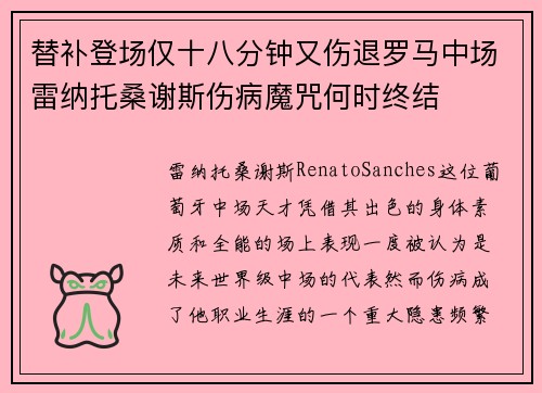 替补登场仅十八分钟又伤退罗马中场雷纳托桑谢斯伤病魔咒何时终结 替补登场仅十八分钟又伤退罗马中场雷纳托桑谢斯伤病魔咒何时终结