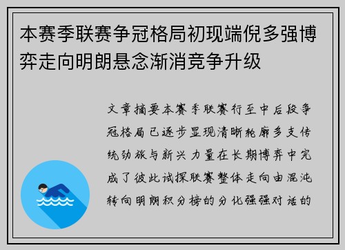 本赛季联赛争冠格局初现端倪多强博弈走向明朗悬念渐消竞争升级