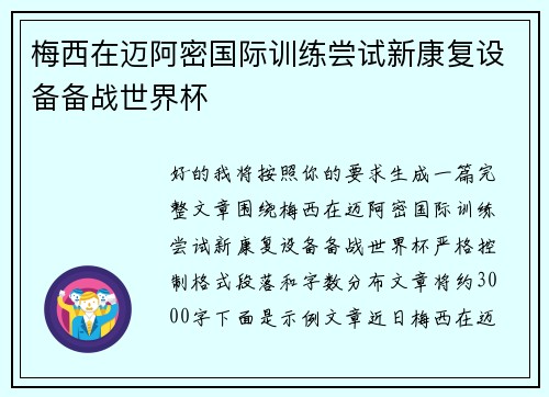 梅西在迈阿密国际训练尝试新康复设备备战世界杯 梅西在迈阿密国际训练尝试新康复设备备战世界杯