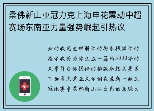 柔佛新山亚冠力克上海申花震动中超赛场东南亚力量强势崛起引热议