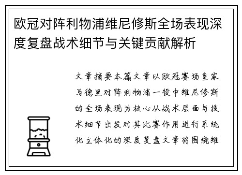 欧冠对阵利物浦维尼修斯全场表现深度复盘战术细节与关键贡献解析 欧冠对阵利物浦维尼修斯全场表现深度复盘战术细节与关键贡献解析