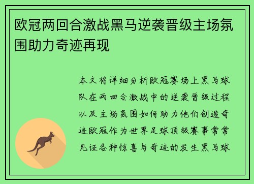 欧冠两回合激战黑马逆袭晋级主场氛围助力奇迹再现