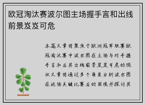 欧冠淘汰赛波尔图主场握手言和出线前景岌岌可危 欧冠淘汰赛波尔图主场握手言和出线前景岌岌可危