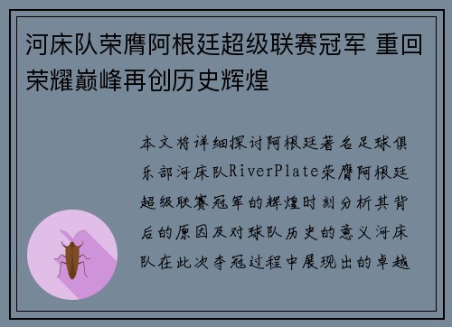河床队荣膺阿根廷超级联赛冠军 重回荣耀巅峰再创历史辉煌