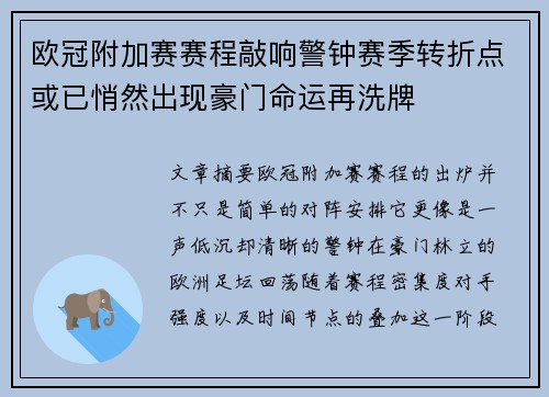 欧冠附加赛赛程敲响警钟赛季转折点或已悄然出现豪门命运再洗牌 欧冠附加赛赛程敲响警钟赛季转折点或已悄然出现豪门命运再洗牌