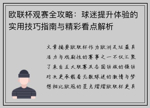 欧联杯观赛全攻略:球迷提升体验的实用技巧指南与精彩看点解析 欧联杯观赛全攻略:球迷提升体验的实用技巧指南与精彩看点解析