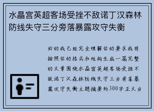 水晶宫英超客场受挫不敌诺丁汉森林防线失守三分旁落暴露攻守失衡 水晶宫英超客场受挫不敌诺丁汉森林防线失守三分旁落暴露攻守失衡