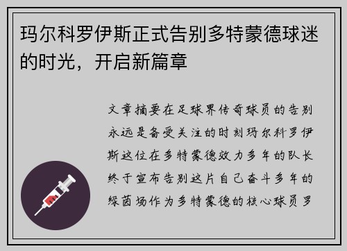 玛尔科罗伊斯正式告别多特蒙德球迷的时光,开启新篇章 玛尔科罗伊斯正式告别多特蒙德球迷的时光,开启新篇章